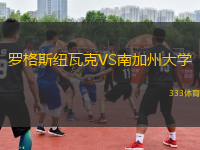 羅格斯紐瓦克VS南加州大學(xué)