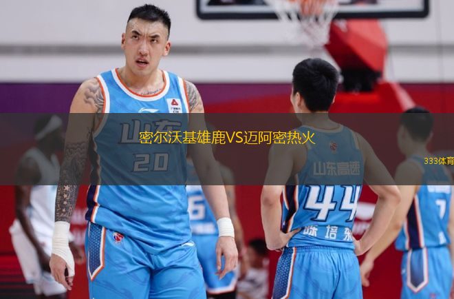 密爾沃基雄鹿VS邁阿密熱火