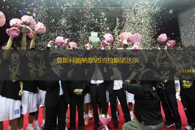 莫斯科迪納摩VS克拉斯諾達爾