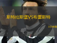 斯特拉斯堡VS布雷斯特