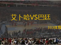 艾卜哈VS巴廷