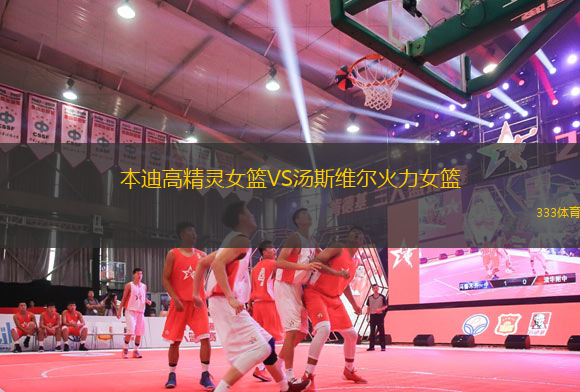 本迪高精靈女籃VS湯斯維爾火力女籃