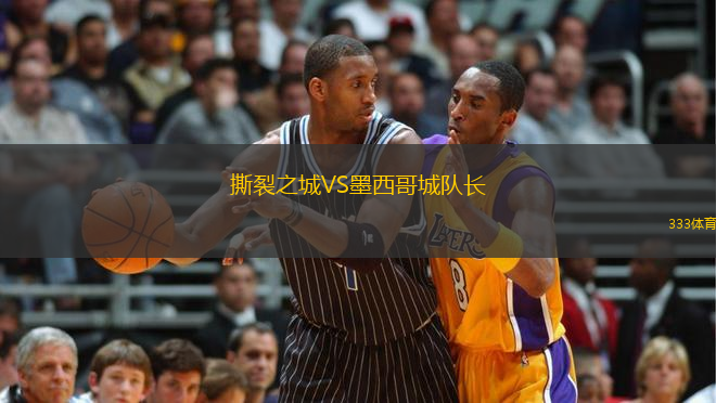 撕裂之城VS墨西哥城隊(duì)長(zhǎng)