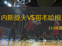 內(nèi)斯提夫VS哥本哈根
