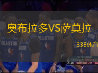 奧布拉多VS薩莫拉