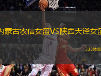 內(nèi)蒙古農(nóng)信女籃VS陜西天澤女籃
