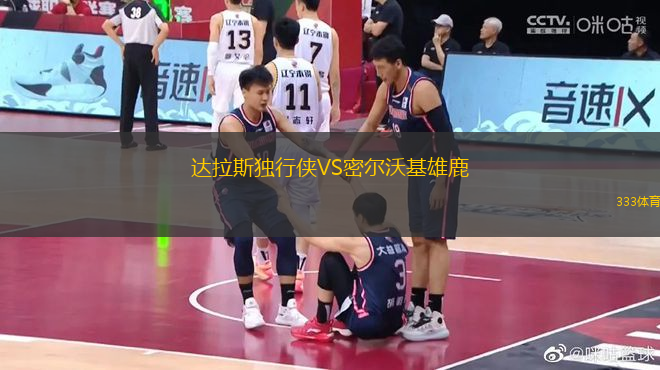 達(dá)拉斯獨(dú)行俠VS密爾沃基雄鹿