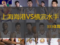 上海海港VS橫濱水手