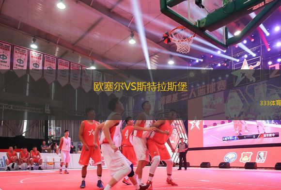 歐塞爾VS斯特拉斯堡