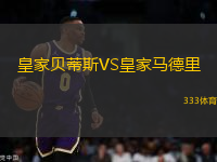 皇家貝蒂斯VS皇家馬德里