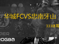 華城FCVS忠南牙山