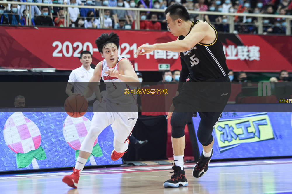 素可泰VS曼谷聯(lián)