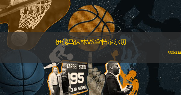 伊伐馬達(dá)林VS拿特多爾切