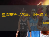 皇家蒙特羅VS辛西亞巴隆加