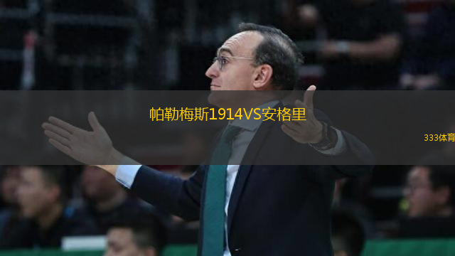帕勒梅斯1914VS安格里