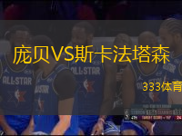 龐貝VS斯卡法塔森