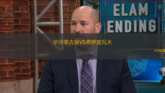 華沙萊吉亞VS弗羅茨瓦夫