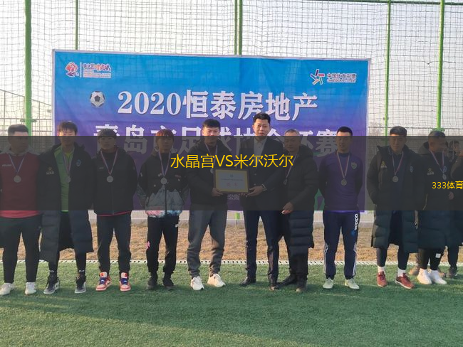 水晶宮VS米爾沃爾