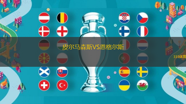 皮爾馬森斯VS恩格爾斯