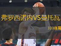 弗羅西諾內(nèi)VS曼托瓦