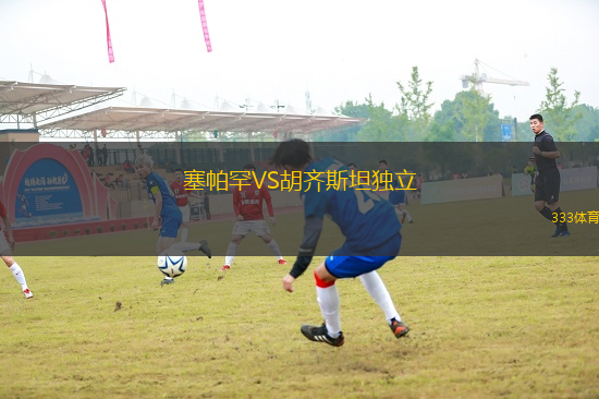 塞帕罕VS胡齊斯坦獨立