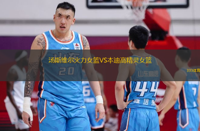 湯斯維爾火力女籃VS本迪高精靈女籃