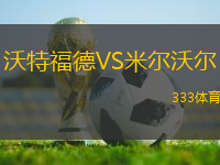 沃特福德VS米爾沃爾