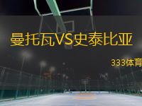 曼托瓦VS史泰比亞