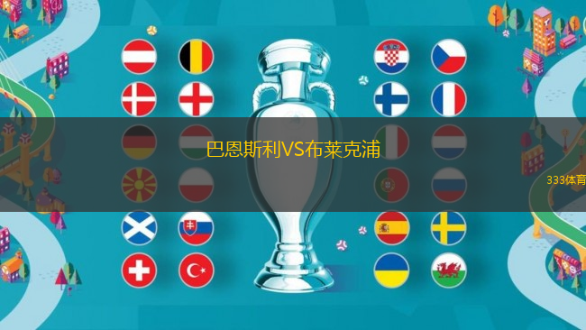 巴恩斯利VS布萊克浦