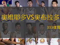 奧維耶多VS奧布拉多