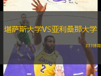 堪薩斯大學(xué)VS亞利桑那大學(xué)