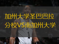 加州大學(xué)圣巴巴拉分校VS南加州大學(xué)