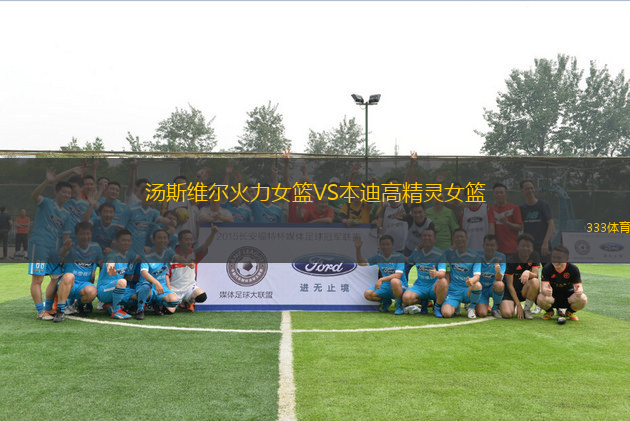 湯斯維爾火力女籃VS本迪高精靈女籃