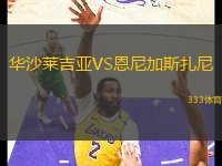 華沙萊吉亞VS恩尼加斯扎尼