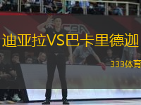 迪亞拉VS巴卡里德迦