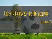 埃爾切VS卡斯迪隆