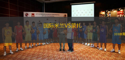 國際米蘭VS蒙扎