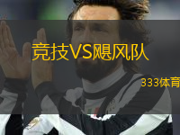 競(jìng)技VS颶風(fēng)隊(duì)