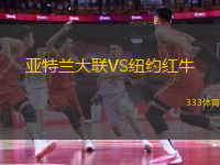 亞特蘭大聯(lián)VS紐約紅牛