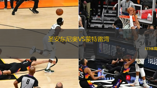 圣安東尼奧VS蒙特雷灣
