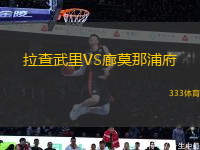 拉查武里VS廊莫那浦府
