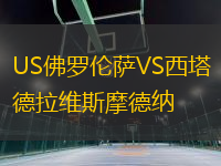 US佛羅倫薩VS西塔德拉維斯摩德納