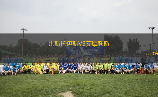 比斯托伊斯VS艾摩勒斯