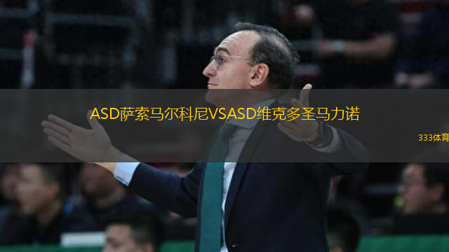 ASD薩索馬爾科尼VSASD維克多圣馬力諾