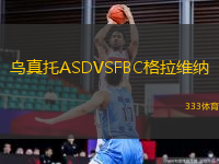 烏真托ASDVSFBC格拉維納