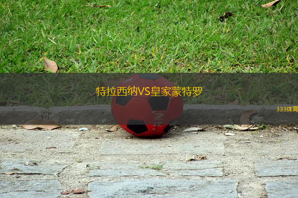 特拉西納VS皇家蒙特羅