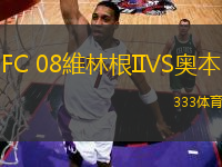 FC 08維林根IIVS奧本