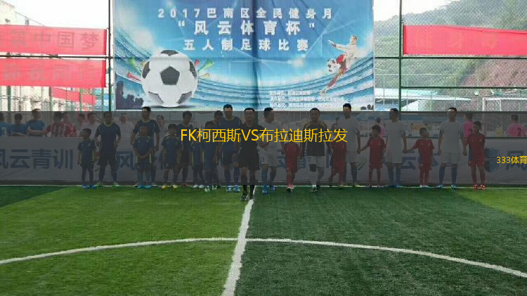 FK柯西斯VS布拉迪斯拉發(fā)