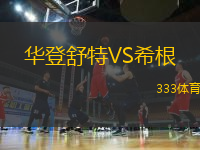 華登舒特VS希根