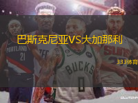 巴斯克尼亞VS大加那利